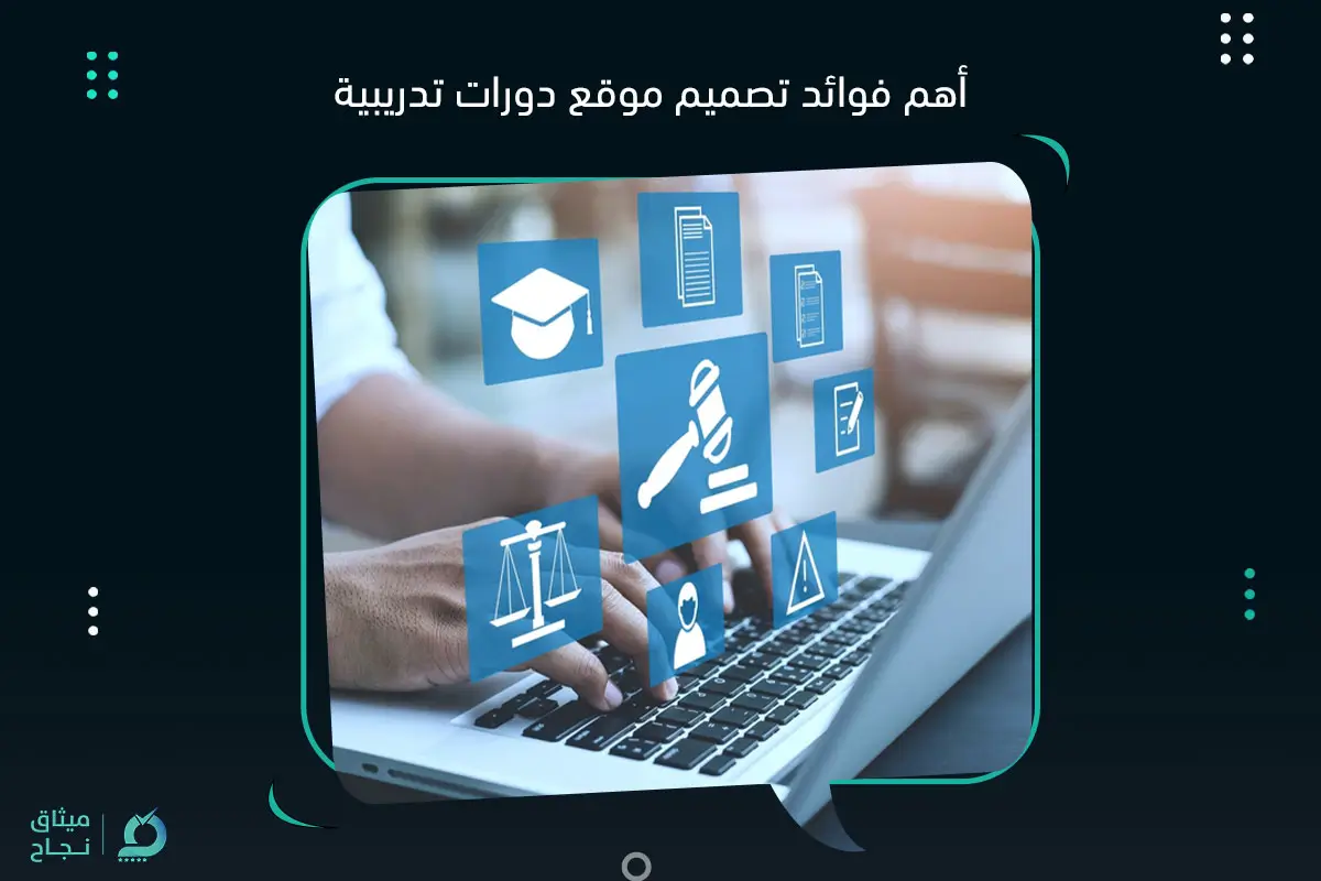 أهم فوائد تصميم موقع دورات تدريبية