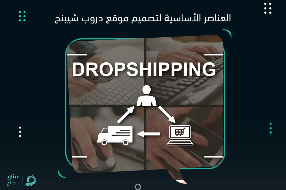 العناصر الأساسية لتصميم موقع دروب شيبنج