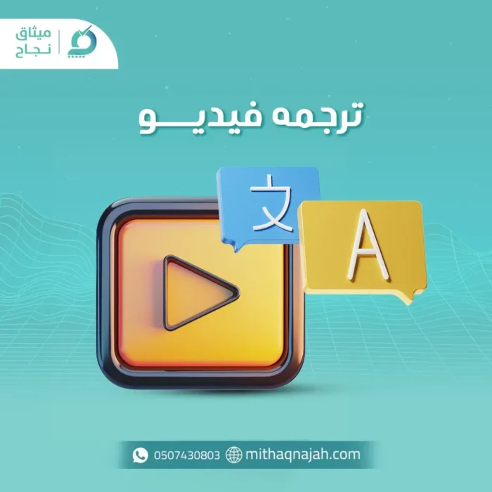 ترجمة الفديو