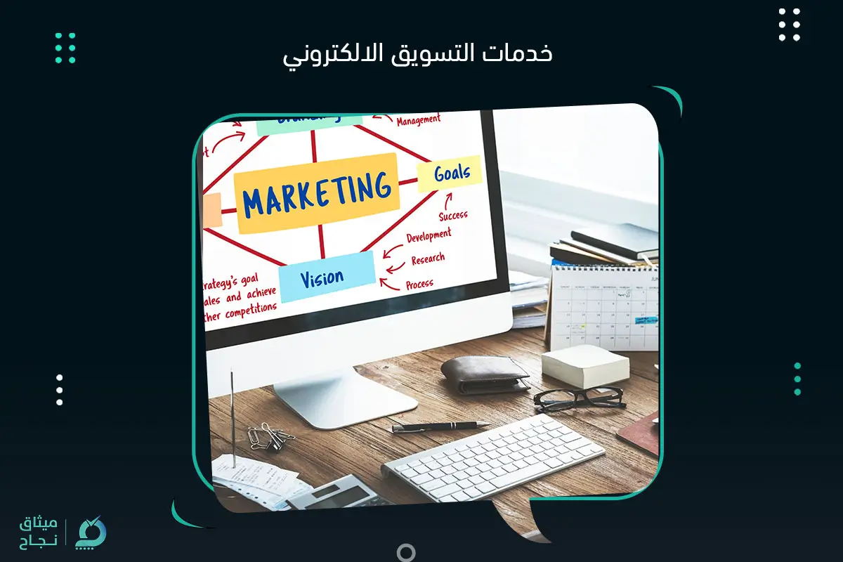 خدمات التسويق الالكتروني