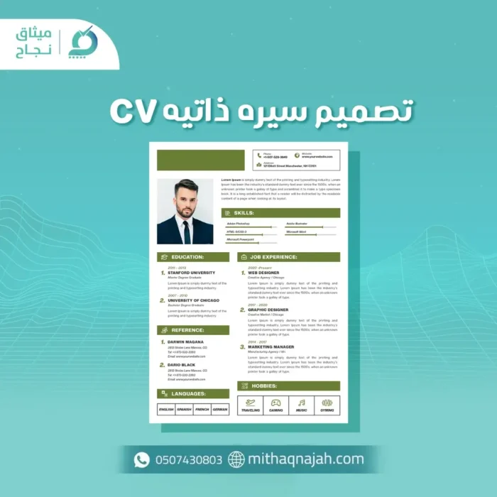 عمل سيرة ذاتية CV