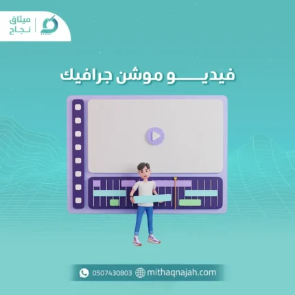 فديو موشن جرافيك