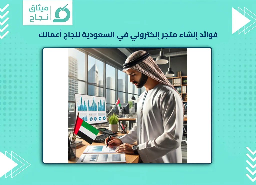 شروط فتح متجر إلكتروني في السعودية