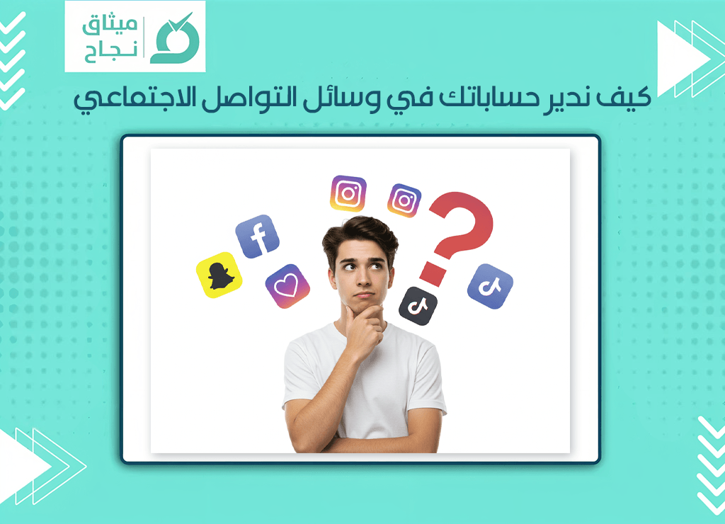 وسائل التواصل الاجتماعي