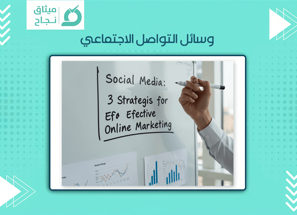 وسائل التواصل الاجتماعي