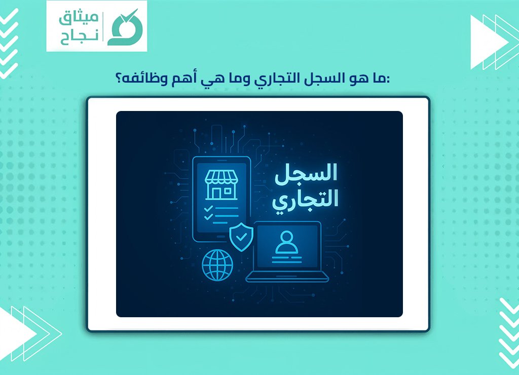 السجل التجاري