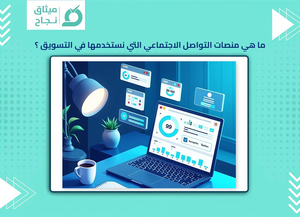 التواصل الاجتماعي