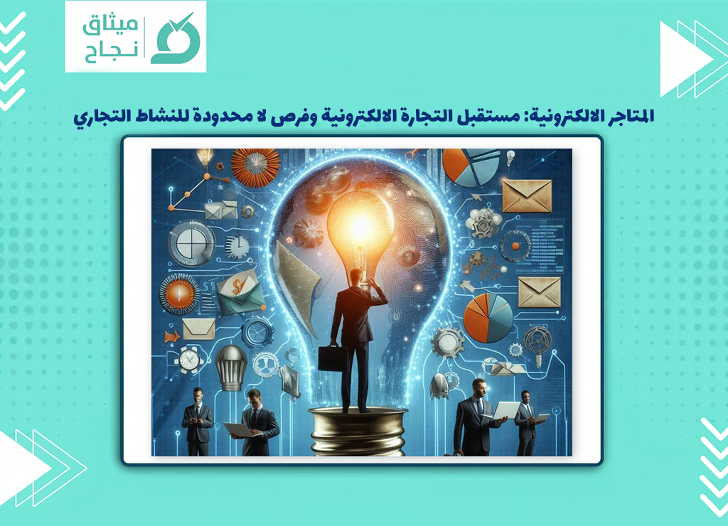 المتاجر الالكترونية