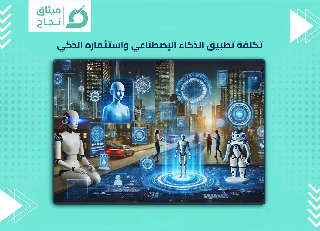 الذكاء الاصطناعي