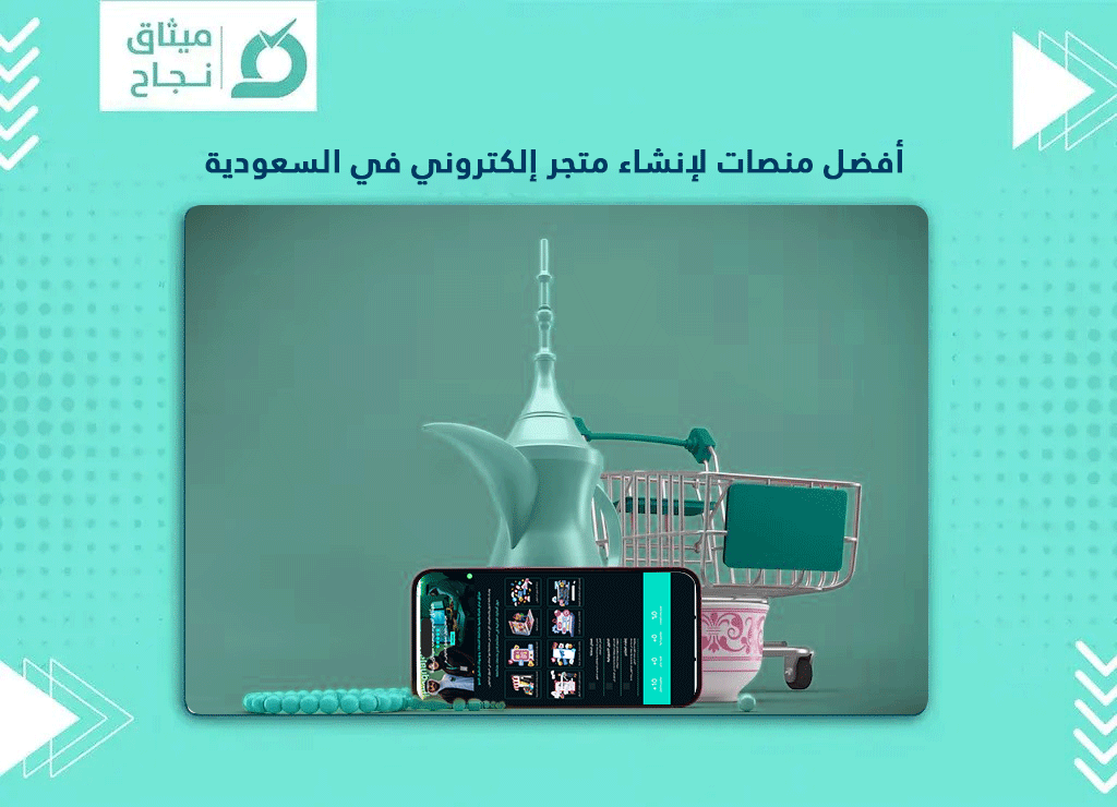 شركات إنشاء متجر الكتروني في السعودية