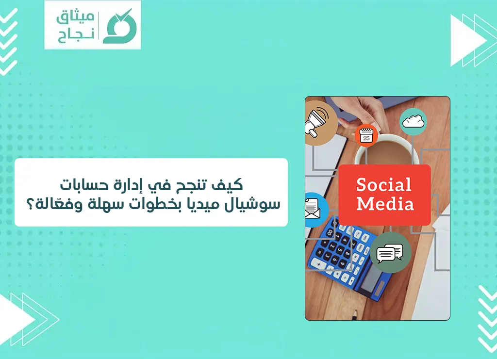إدارة حسابات سوشيال ميديا