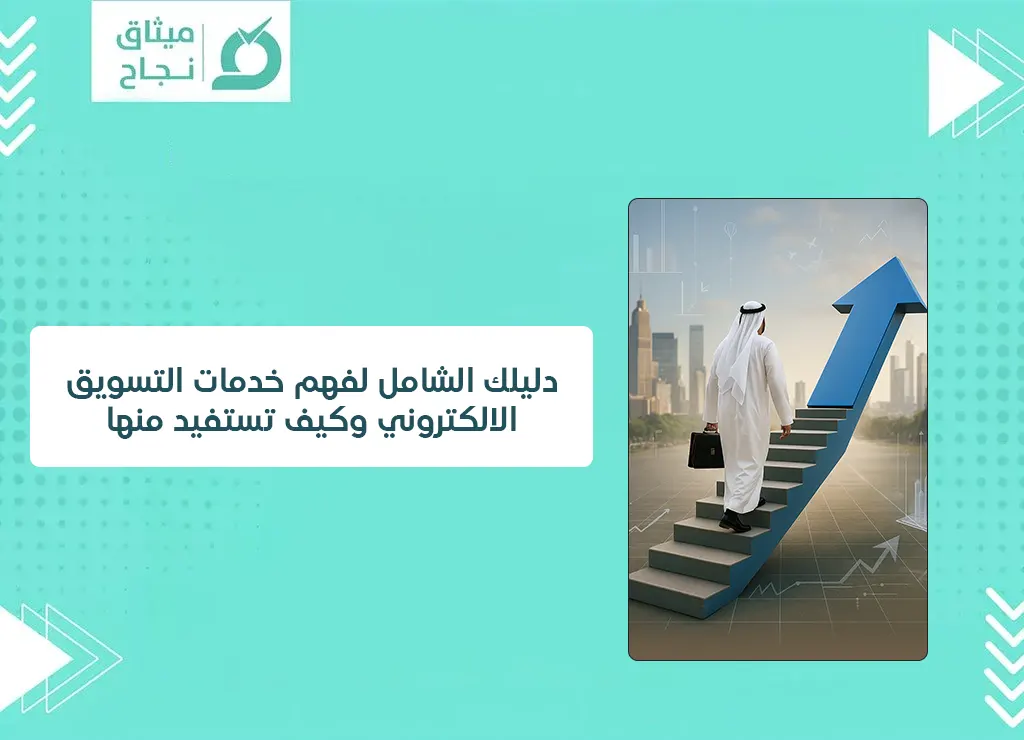 خدمات التسويق الالكتروني