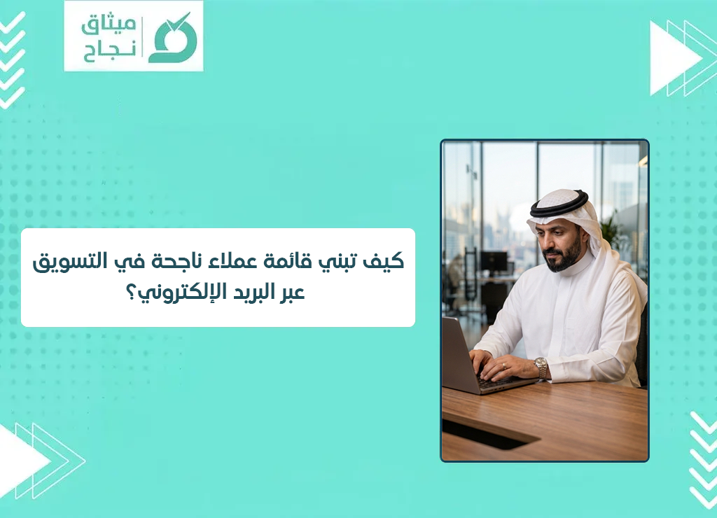 التسويق عبر البريد الإلكتروني