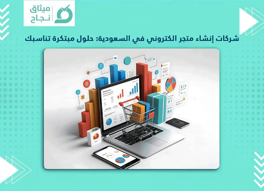 شركات إنشاء متجر الكتروني في السعودية