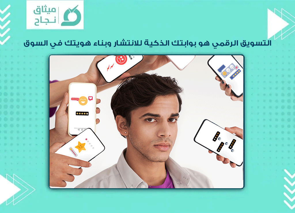 التسويق الرقمي